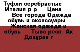 Туфли серебристые. Tods. Италия.р-р37 › Цена ­ 2 000 - Все города Одежда, обувь и аксессуары » Женская одежда и обувь   . Тыва респ.,Ак-Довурак г.